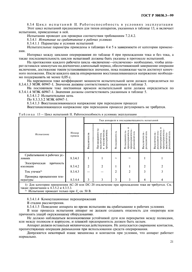 ГОСТ Р 50030.3-99