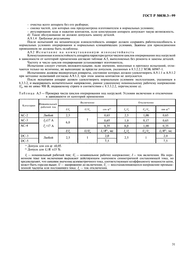 ГОСТ Р 50030.3-99