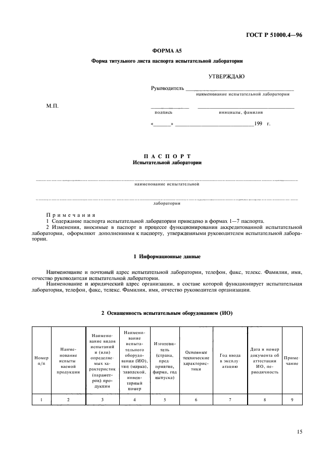 ГОСТ Р 51000.4-96