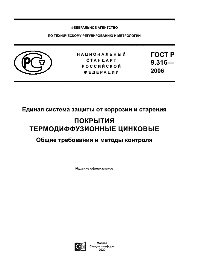 ГОСТ Р 9.316-2006