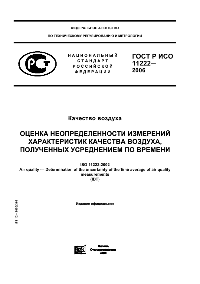 ГОСТ Р ИСО 11222-2006