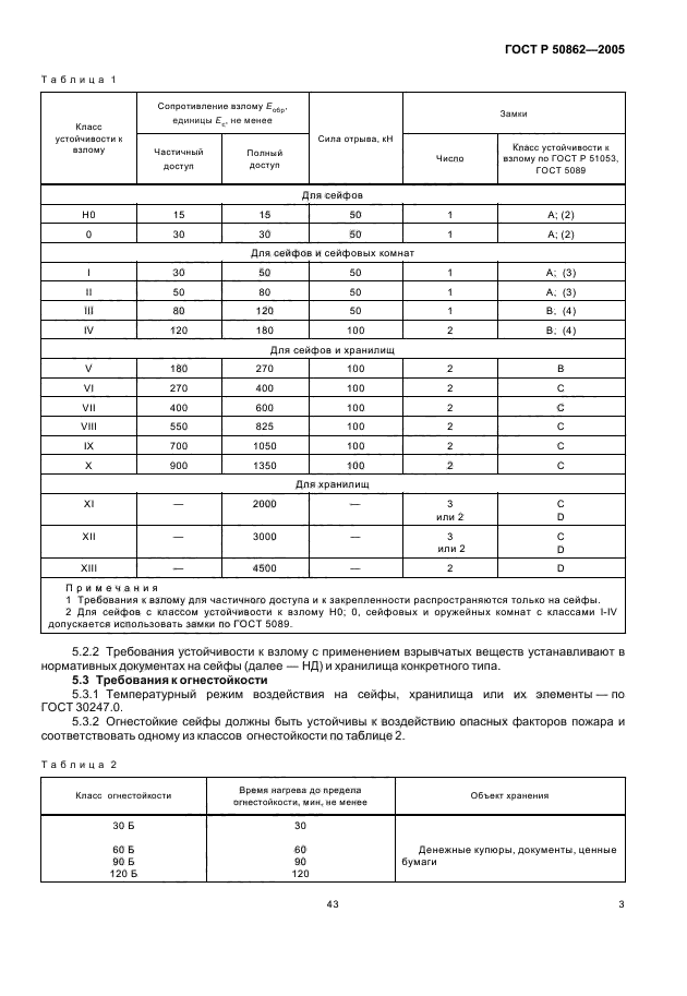 ГОСТ Р 50862-2005