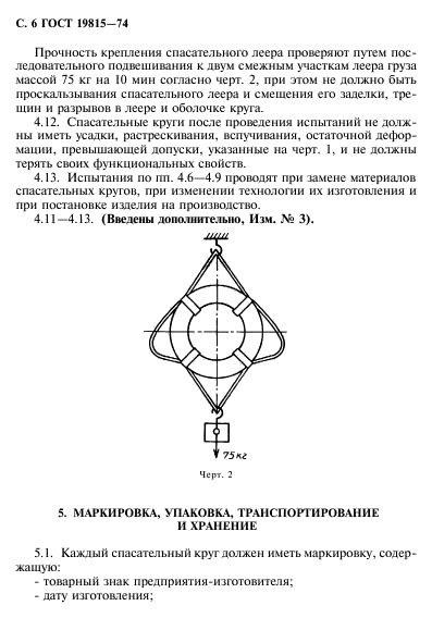 ГОСТ 19815-74