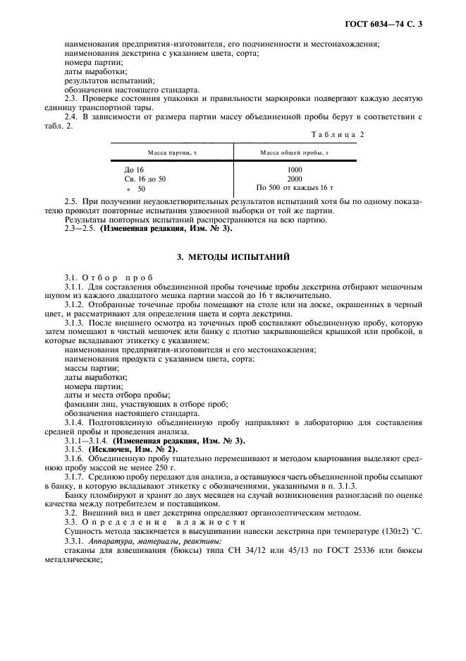 ГОСТ 6034-74