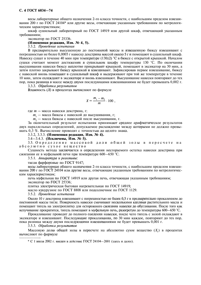 ГОСТ 6034-74