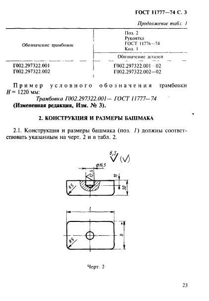 ГОСТ 11777-74