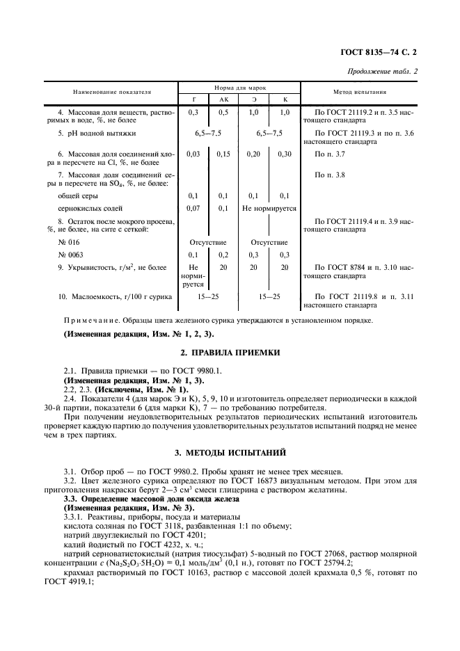 ГОСТ 8135-74