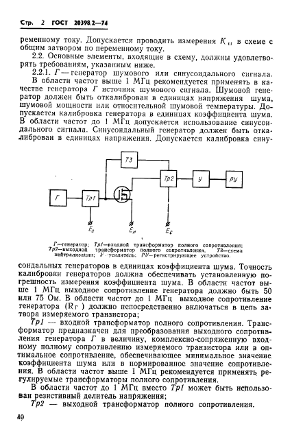 ГОСТ 20398.2-74