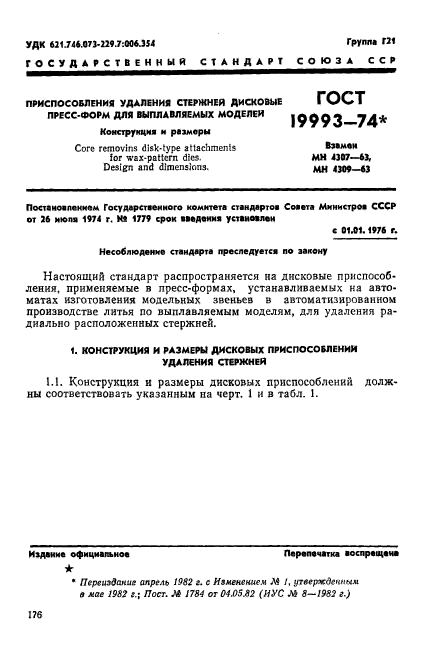 ГОСТ 19993-74