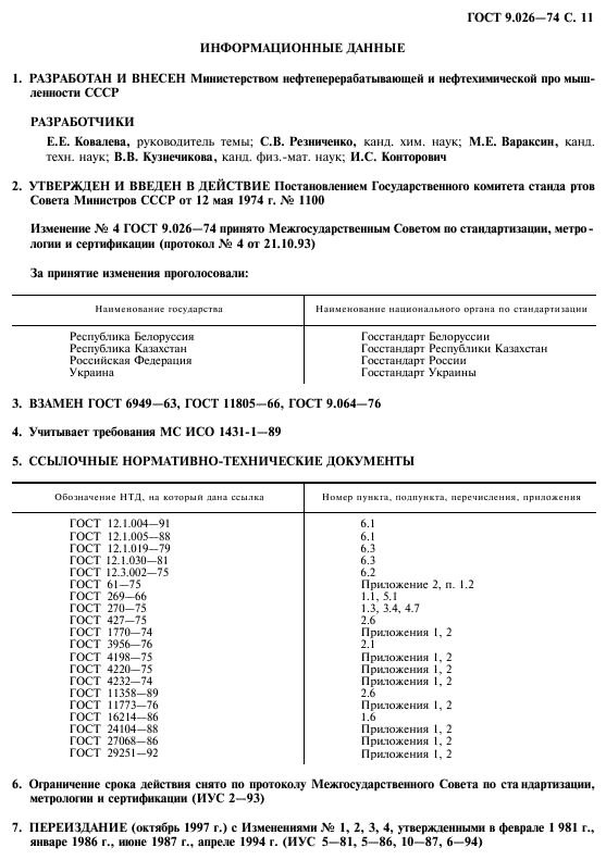 ГОСТ 9.026-74