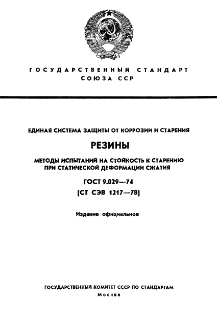 ГОСТ 9.029-74