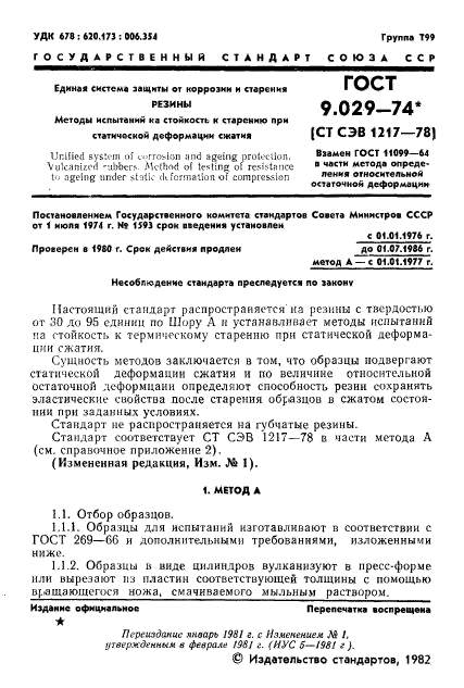 ГОСТ 9.029-74