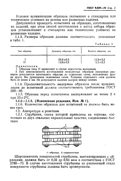 ГОСТ 9.029-74