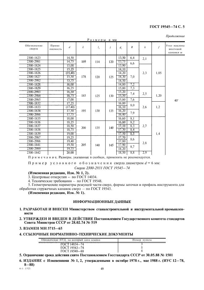 ГОСТ 19545-74