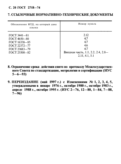 ГОСТ 2718-74