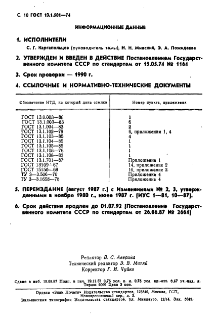 ГОСТ 13.1.501-74