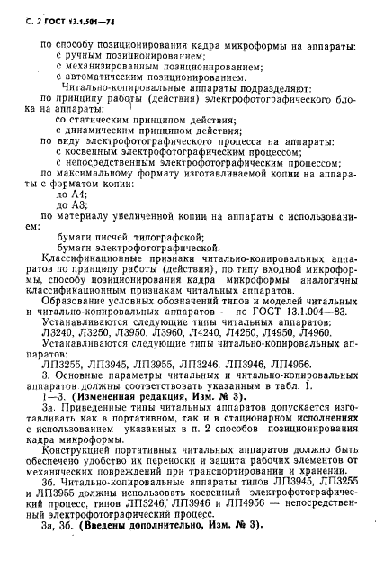 ГОСТ 13.1.501-74