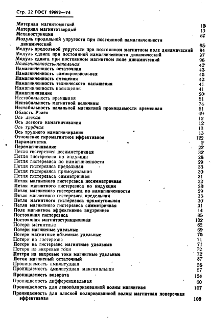 ГОСТ 19693-74