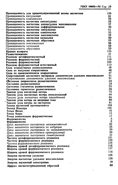 ГОСТ 19693-74