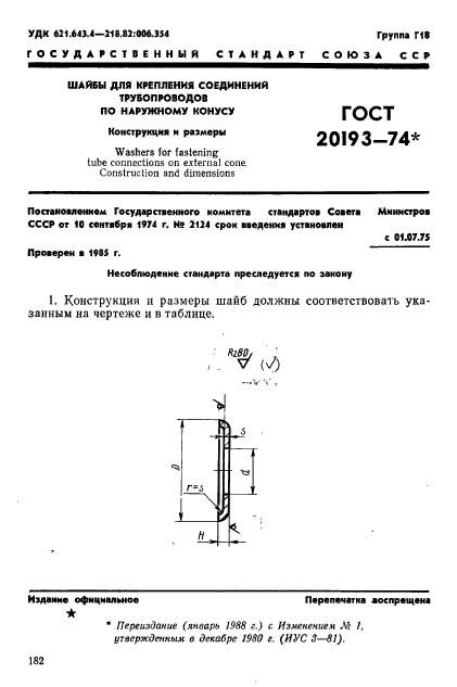 ГОСТ 20193-74