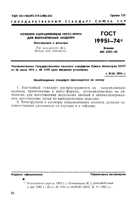 ГОСТ 19951-74