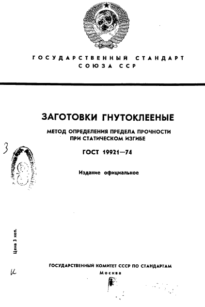 ГОСТ 19921-74