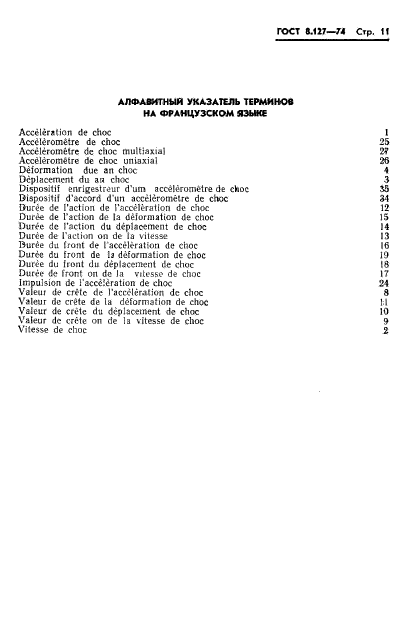 ГОСТ 8.127-74