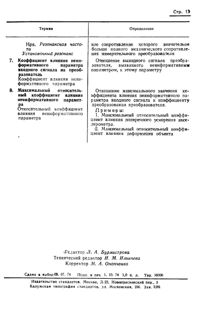 ГОСТ 8.127-74