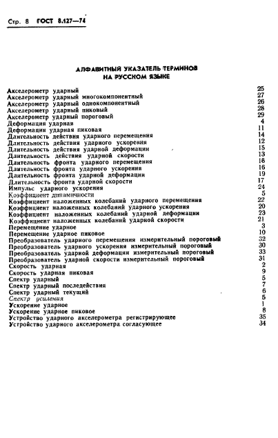 ГОСТ 8.127-74