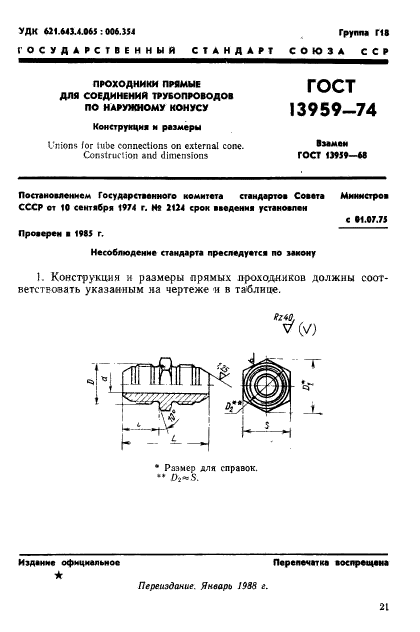 ГОСТ 13959-74