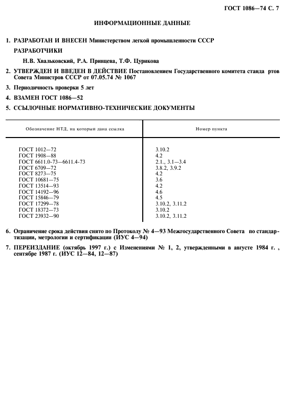 ГОСТ 1086-74