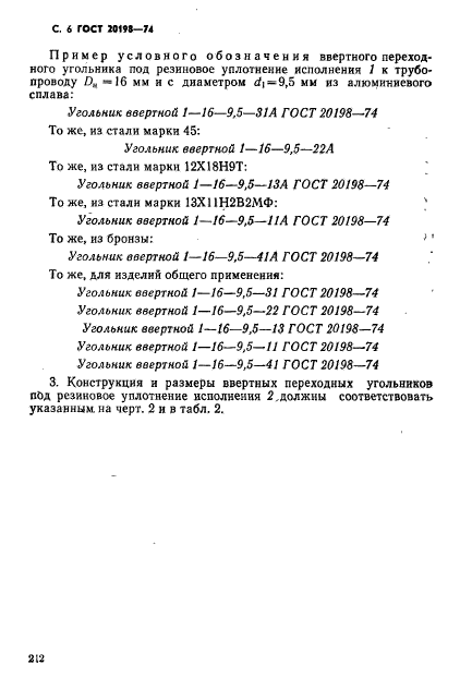 ГОСТ 20198-74