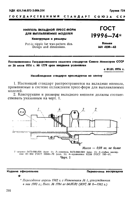 ГОСТ 19996-74