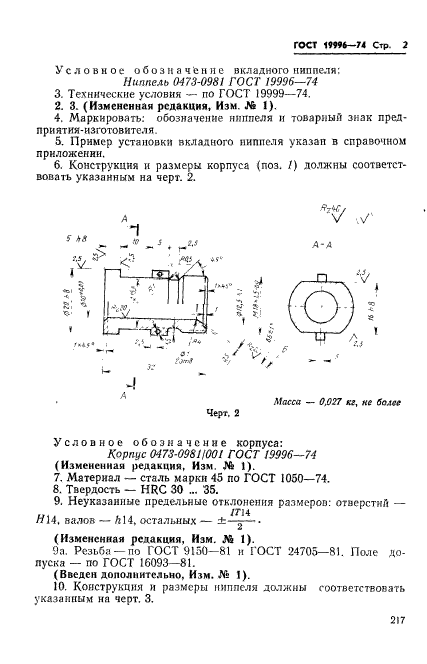 ГОСТ 19996-74