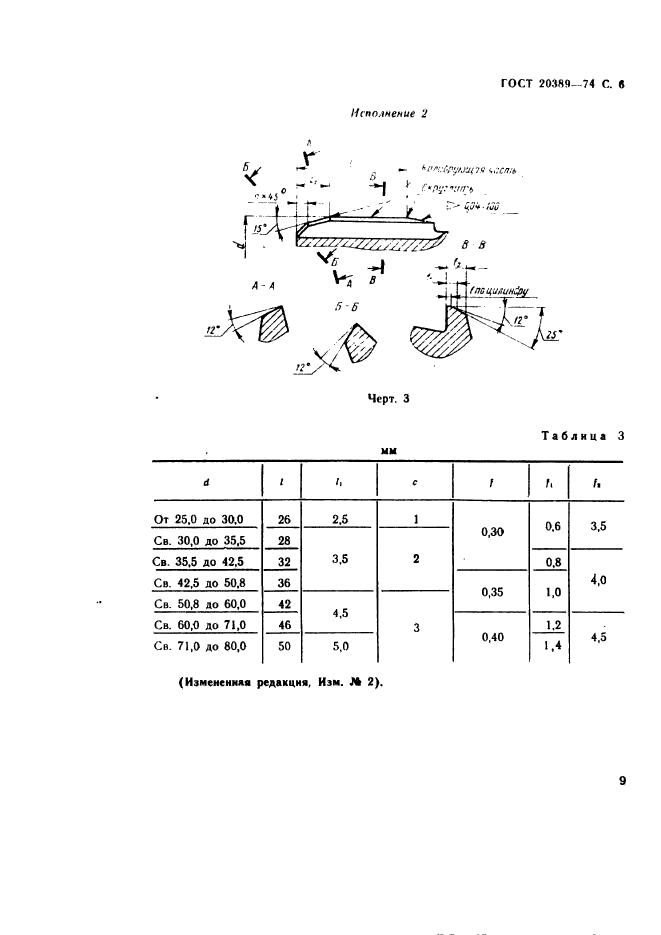 ГОСТ 20389-74