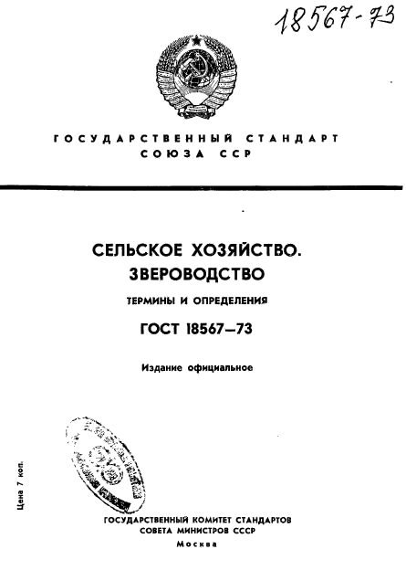 ГОСТ 18567-73