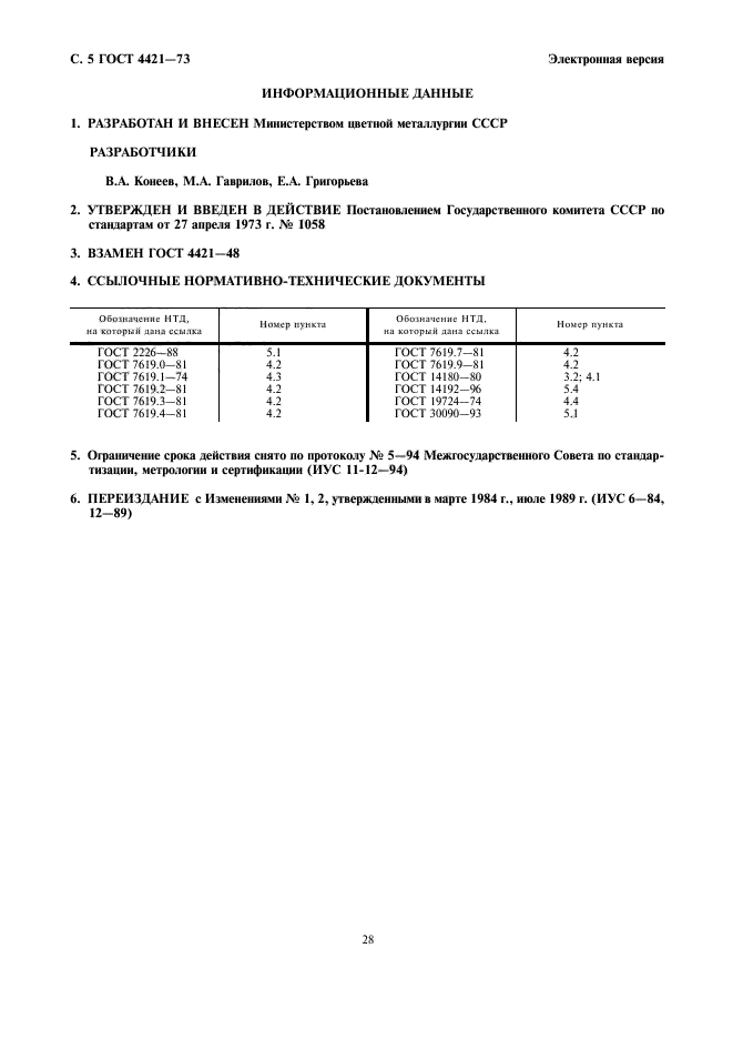 ГОСТ 4421-73