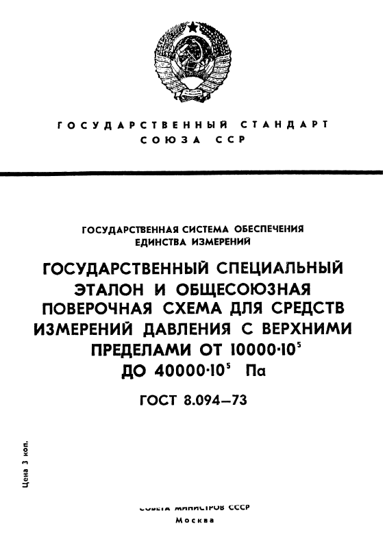 ГОСТ 8.094-73