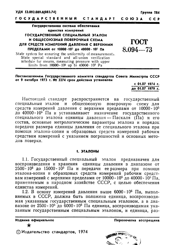 ГОСТ 8.094-73