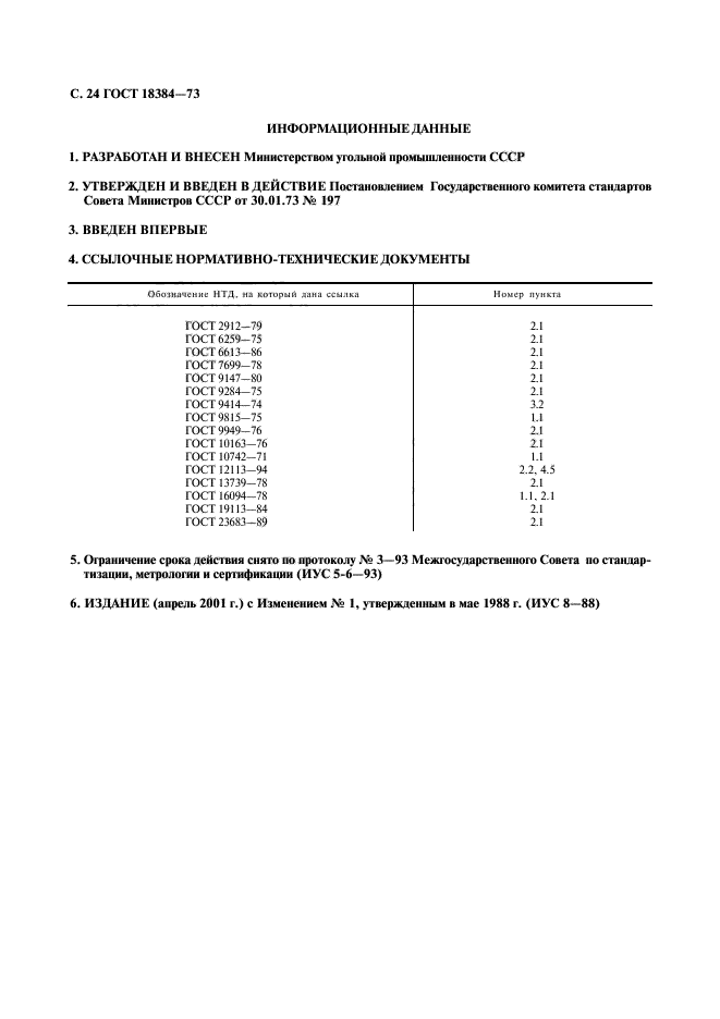 ГОСТ 18384-73