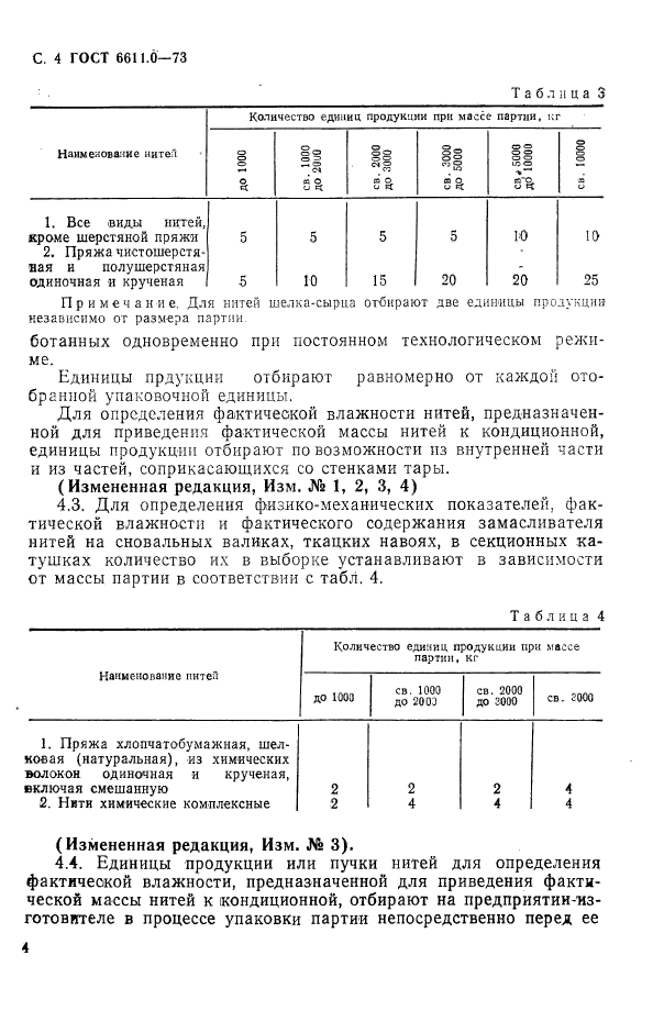 ГОСТ 6611.0-73