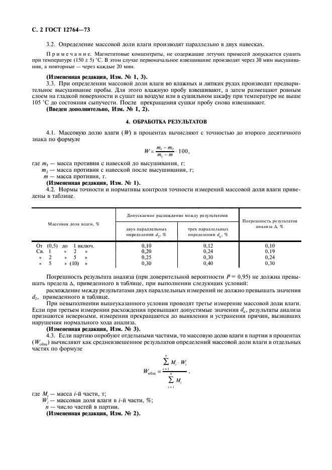 ГОСТ 12764-73