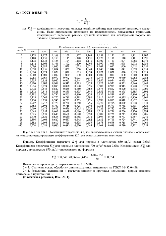 ГОСТ 16483.5-73