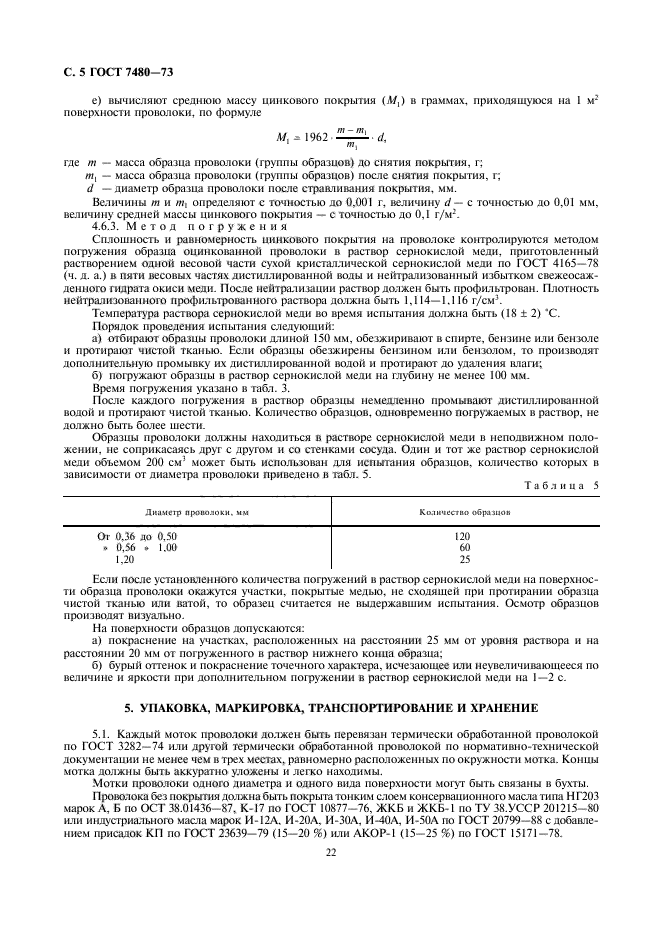 ГОСТ 7480-73