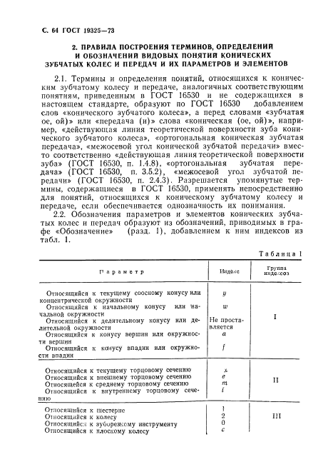 ГОСТ 19325-73