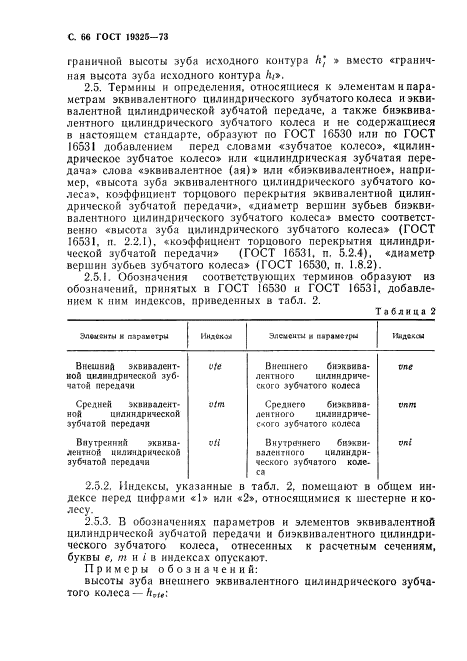 ГОСТ 19325-73