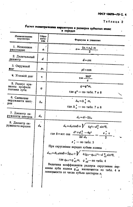 ГОСТ 13678-73