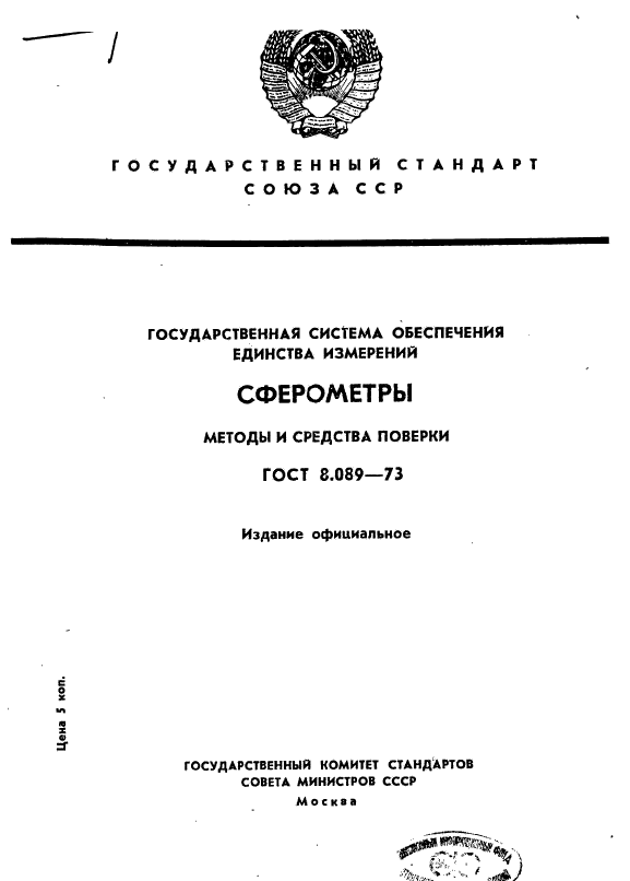 ГОСТ 8.089-73