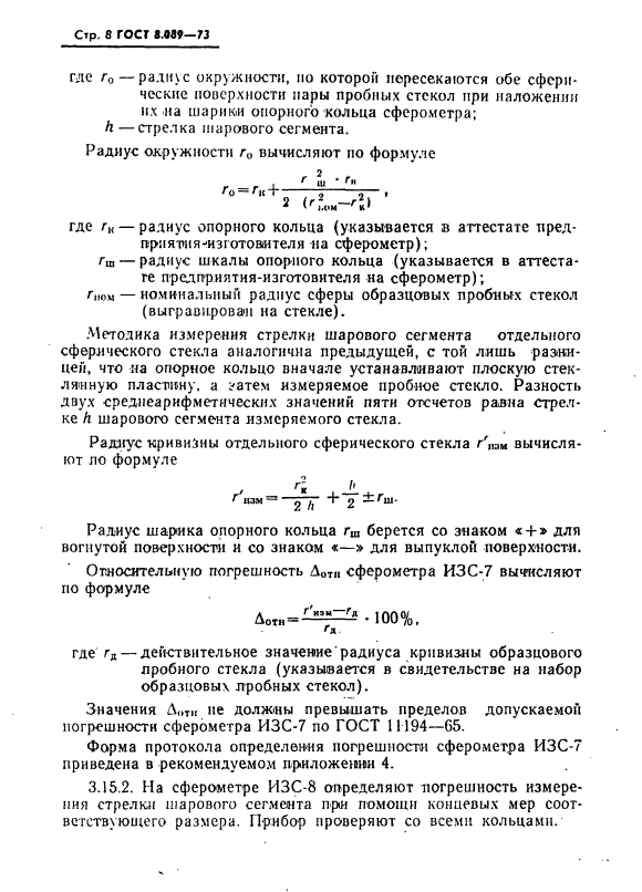 ГОСТ 8.089-73