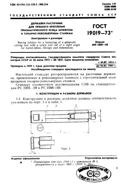 ГОСТ 19019-73